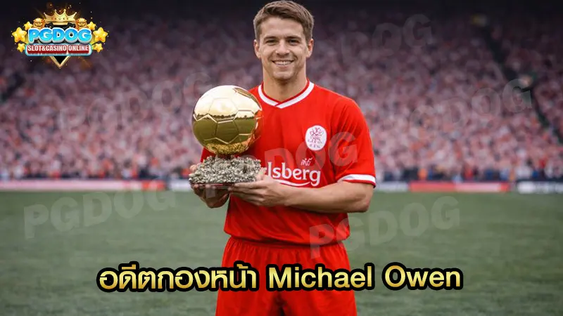 อดีตกองหน้า Michael Owen
