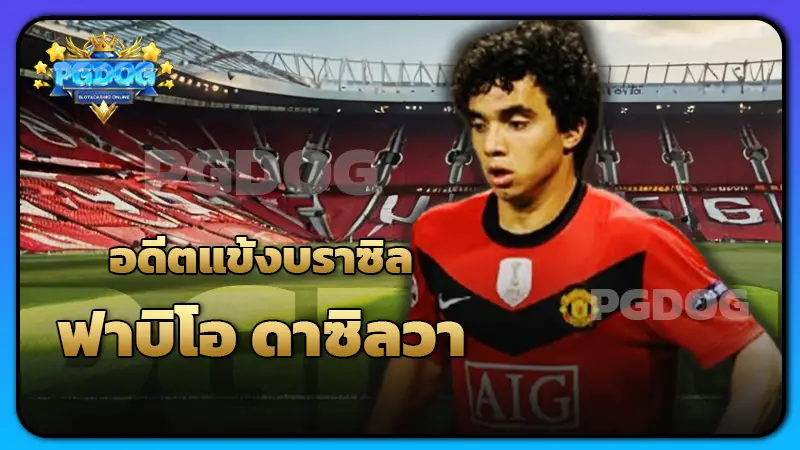 อดีตแข้งบราซิล ฟาบิโอ ดาซิลวา