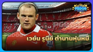 เวย์น รูนีย์ ตำนานหุ่นหมี