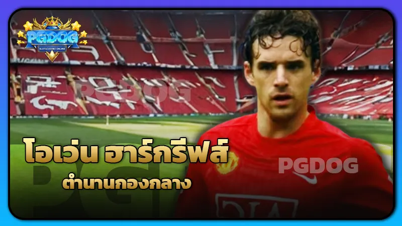 โอเว่น ฮาร์กรีฟส์ ตำนานกองกลาง