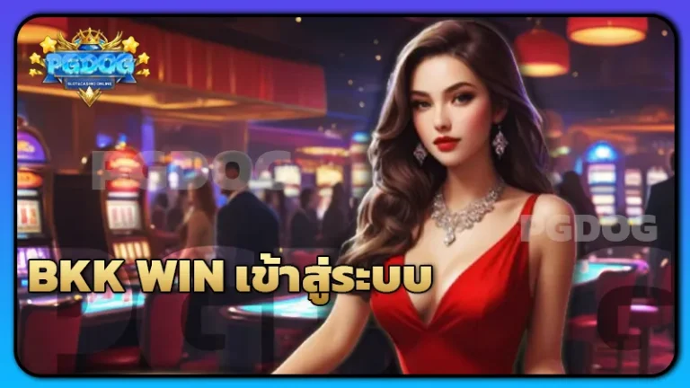 BKK WIN เข้าสู่ระบบ