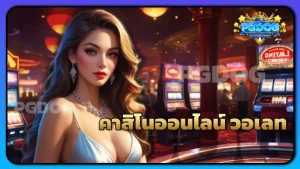 คาสิโนออนไลน์ วอเลท