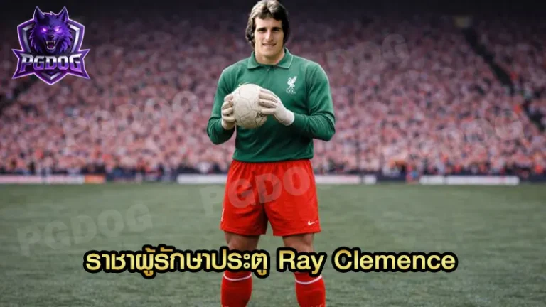 ราชาผู้รักษาประตู Ray Clemence