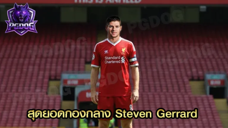 สุดยอดกองกลาง Steven Gerrard