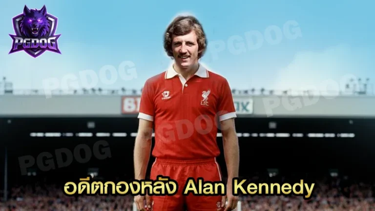อดีตกองหลัง Alan Kennedy