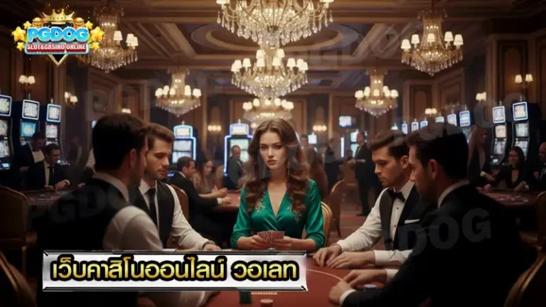 เว็บคาสิโนออนไลน์ วอเลท