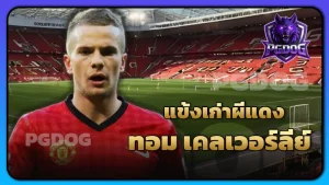 แข้งเก่าผีแดง ทอม เคลเวอร์ลีย์