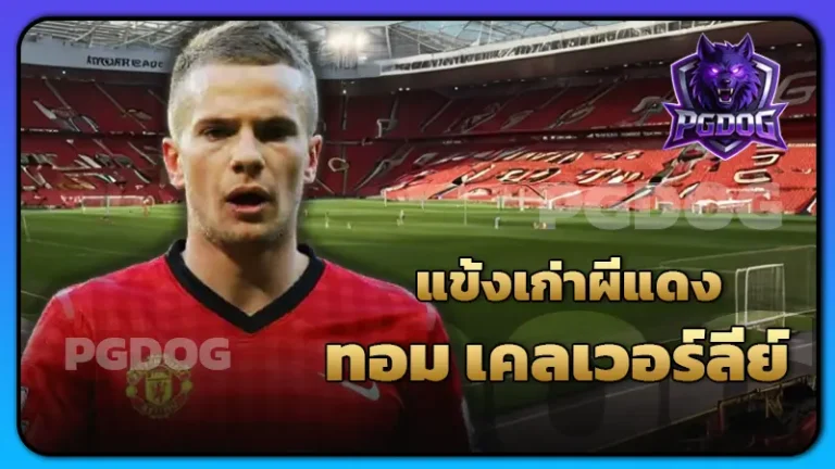 แข้งเก่าผีแดง ทอม เคลเวอร์ลีย์